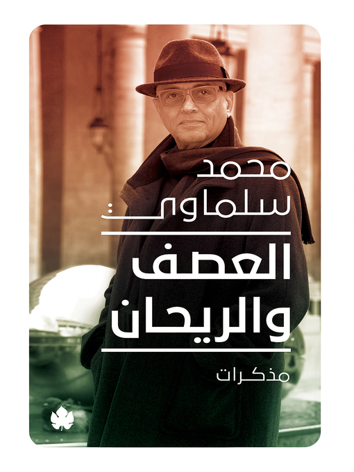 Title details for العصف والريحان by محمد سلماوي - Available
